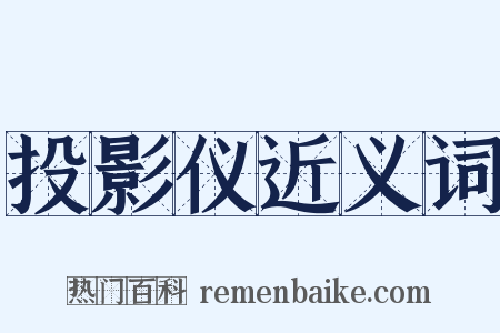 投影仪近义词是什么意思的图片